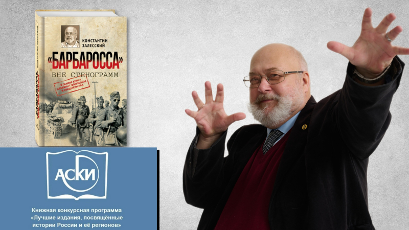 «“Барбаросса” вне стенограмм» — в длинном списке конкурса АСКИ «Лучшие издания по истории России». Новое историческое исследование Константина Залесского претендует на победу в номинации «Историко-документальная и мемуарно-биографическая литература»
