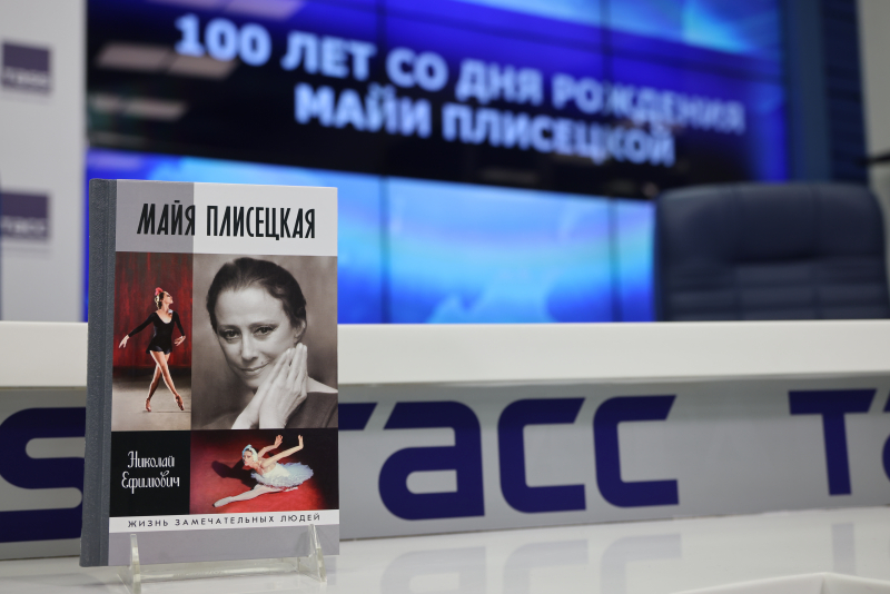 100 лет со дня рождения Майи Плисецкой. Презентация биографии великой балерины состоялась в ТАСС