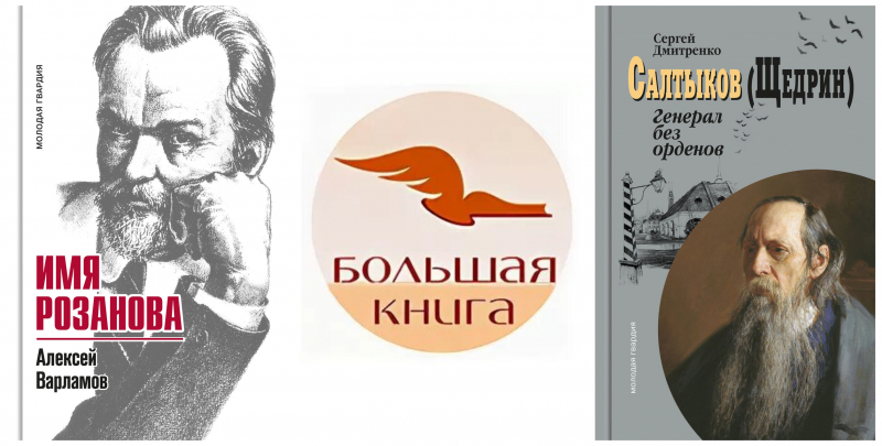 «Розанов» и «Салтыков (Щедрин)» поборются за «Большую книгу»