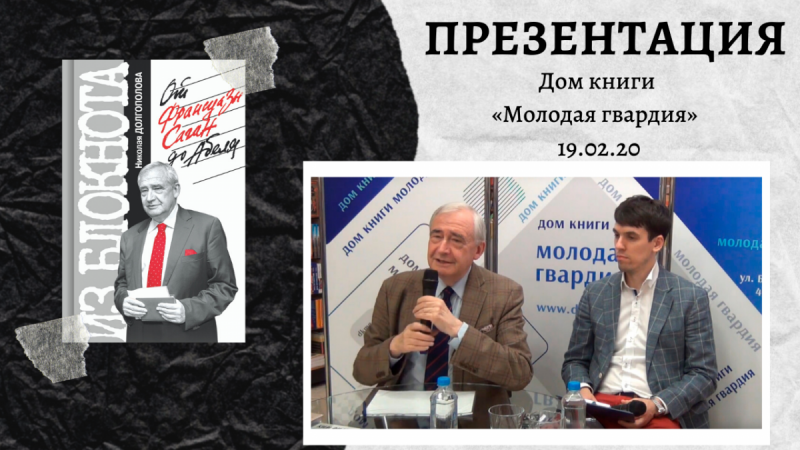 Cлева направо: генерал-лейтенант КГБ Николай Леонов, генеральный директор ОАО «Молодая гвардия»  Валентин Юркин, Чрезвычайный и Полномочный посол Республики Куба Эмилио Лосада Гарсиа, атташе посольства Кубы в РФ Анна Крус и главный редактор издательс