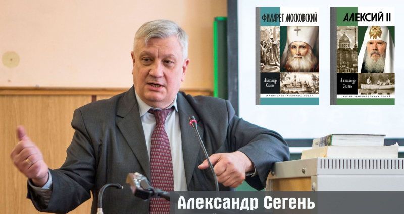 Поздравляем Александра Сегеня! Писатель, автор биографий Филарета Московского и патриарха Алексия II отмечает свой юбилей