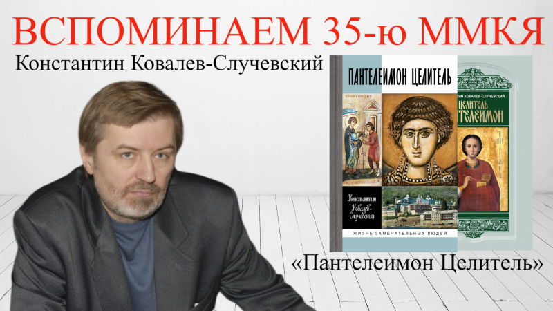 Константин Ковалев-Случевский представил свою новую книгу – «Пантелеимон Целитель» (вышла в «ЖЗЛ» и вне серии)