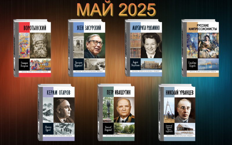 Май 2025: К выпуску готовятся следующие издания…