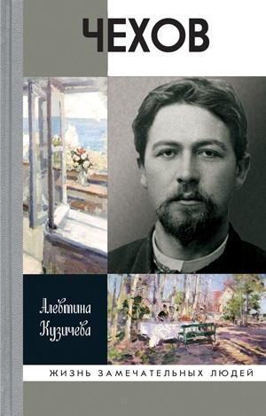 В серии «ЖЗЛ»вышла самая полная биография Антона Павловича Чехова.