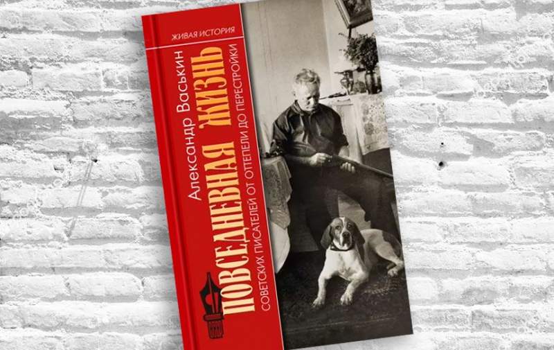 «Вертушка» для верхушки. «Год литературы»: «Повседневная жизнь советских писателей» Александра Васькина