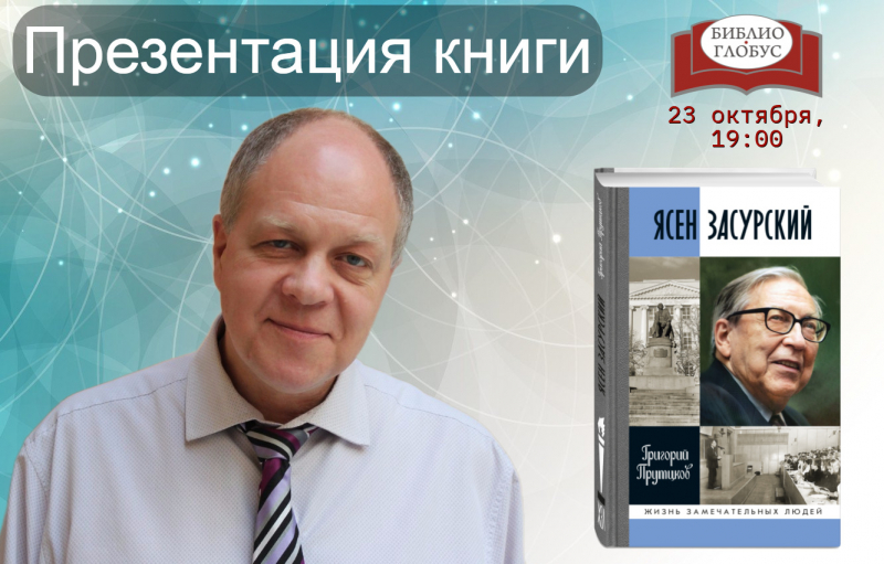 «Ясен Засурский» в «Библио-Глобусе»