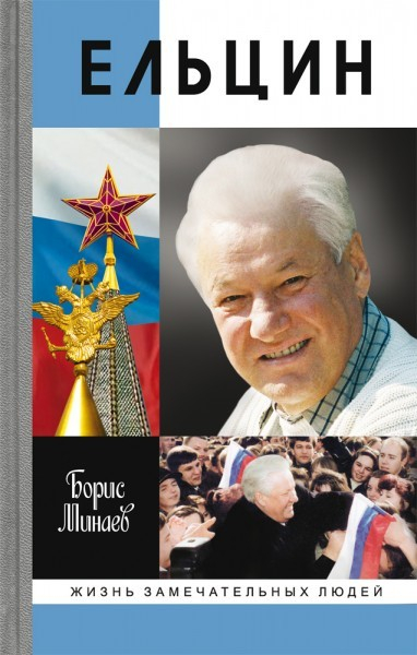 Борису Ельцину сегодня исполнилось бы 80 лет