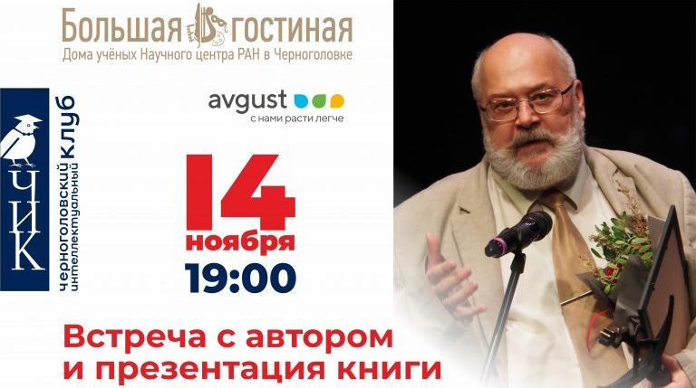 Константин Залесский в Черноголовском интеллектуальном клубе. 14 ноября в 19:00 Константин Александрович расскажет о своей книге «Нюрнберг вне стенограмм» в Доме ученых в Черноголовке