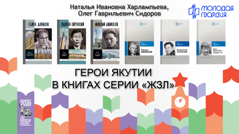 О целой линейке героев Якутии в серии «Жизнь замечательных людей» рассказали на фестивале «Красная площадь» авторы этих книг — Наталья Харлампьева и Олег Сидоров