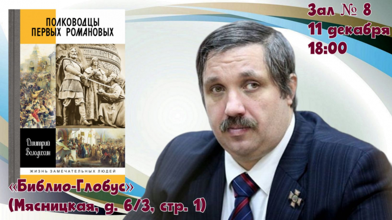 «Полководцы первых Романовых» в «Библио-Глобусе»