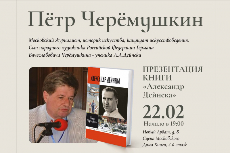 «Александр Дейнека» в Московском доме книги