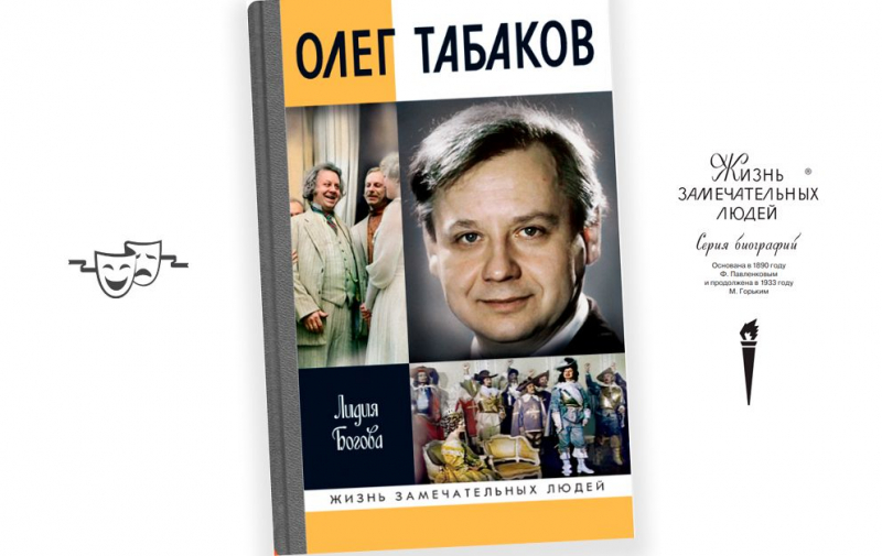 «Год литературы» — об «Олеге Табакове» Лидии Боговой