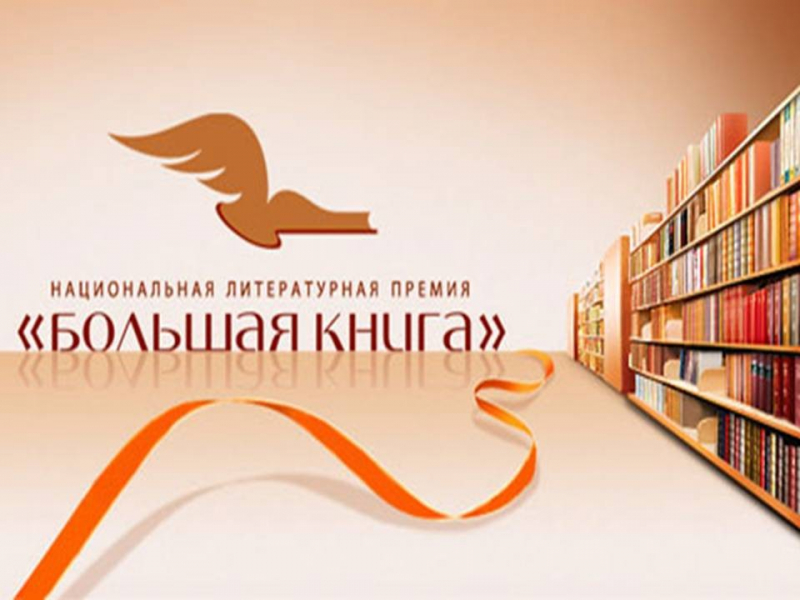 Объявлен длинный список тринадцатого сезона Национальной литературной премии