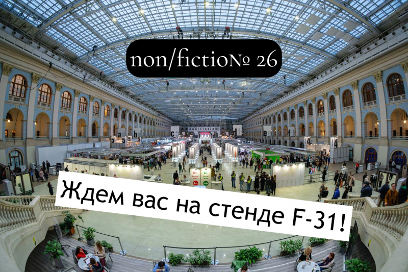 Приглашаем на ярмарку интеллектуальной литературы «Нон-фикшн»! 5—8 декабря, Гостиный двор (Ильинка, 4). Наш стенд — F-31