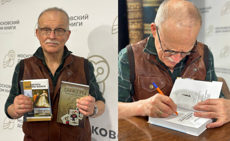 В Московском доме книги на Новом Арбате состоялась встреча читателей с Игорем Курукиным — известным историком, одним из крупнейших специалистов по русскому XVIII веку