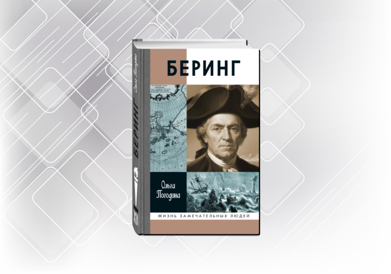 «Беринг» в Библиотеке-читальне имени А. С. Пушкина