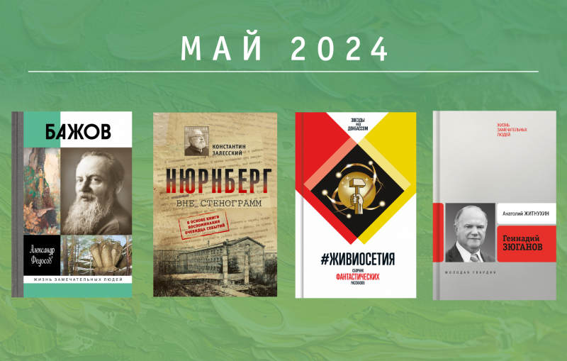 Май 2024: В этом месяце к выпуску готовятся следующие издания…