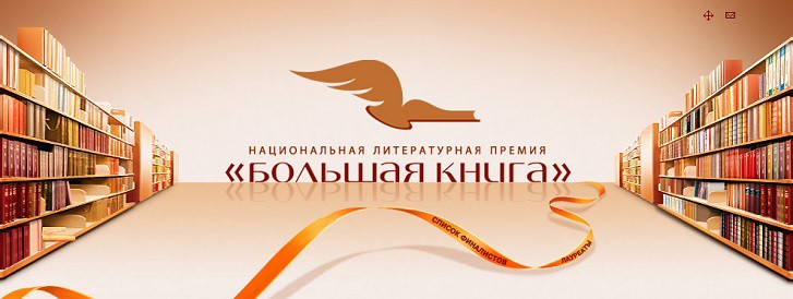 В длинный список двенадцатого сезона национальной литературной премии «Большая книга» вошли Лев Данилкин и Сергей Шаргунов