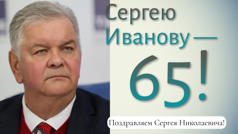 Мы желаем главе пресс-бюро Службы внешней разведки России Сергею Николаевичу Иванову успехов во всех начинаниях, новых свершений, добра, благополучия, взаимопонимания с близкими!