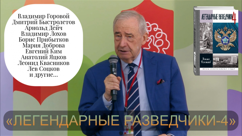 Неизвестное об известном. Неизвестное о неизвестном. Николай Долгополов представил свою новую книгу «Легендарные разведчики-4» на фестивале «Красная площадь»