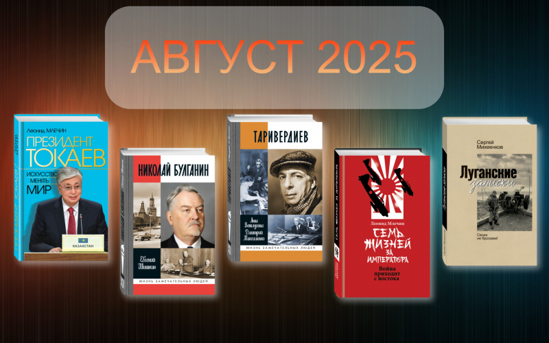 Август 2025