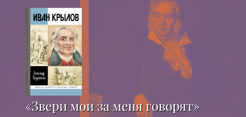 Один весьма мохнатый певец. Отрывок из книги Александра Разумихина «Иван Крылов» на портале «Горький»