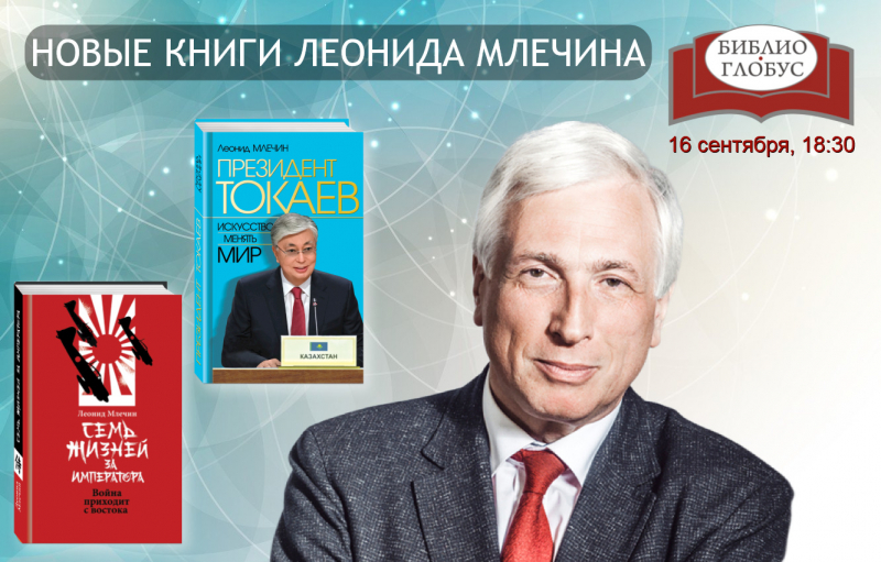 «Семь жизней за императора» и «Президент Токаев» в «Библио-Глобусе»