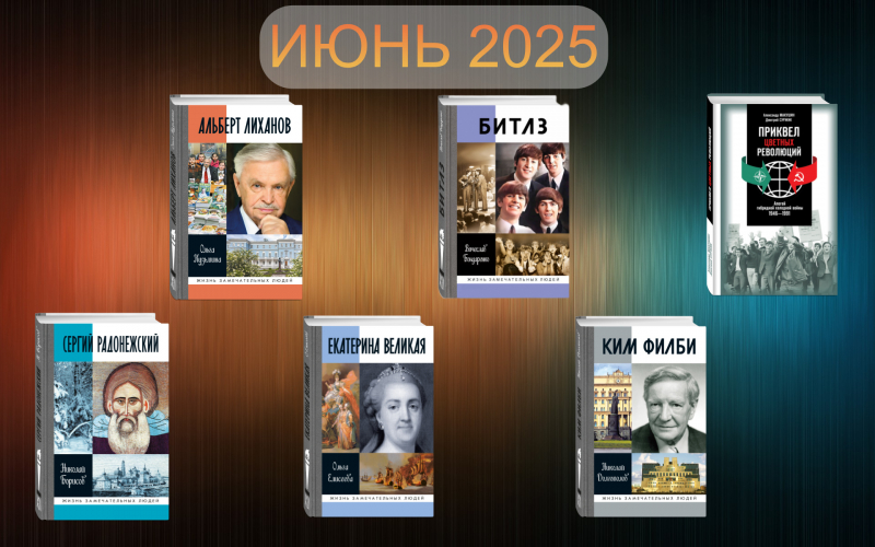 Июнь 2025