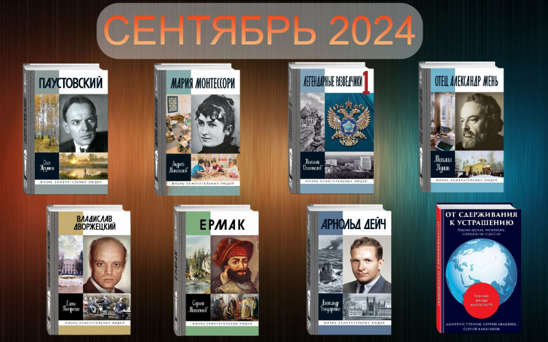 Сентябрь 2024: В этом месяце к выпуску готовятся следующие издания…