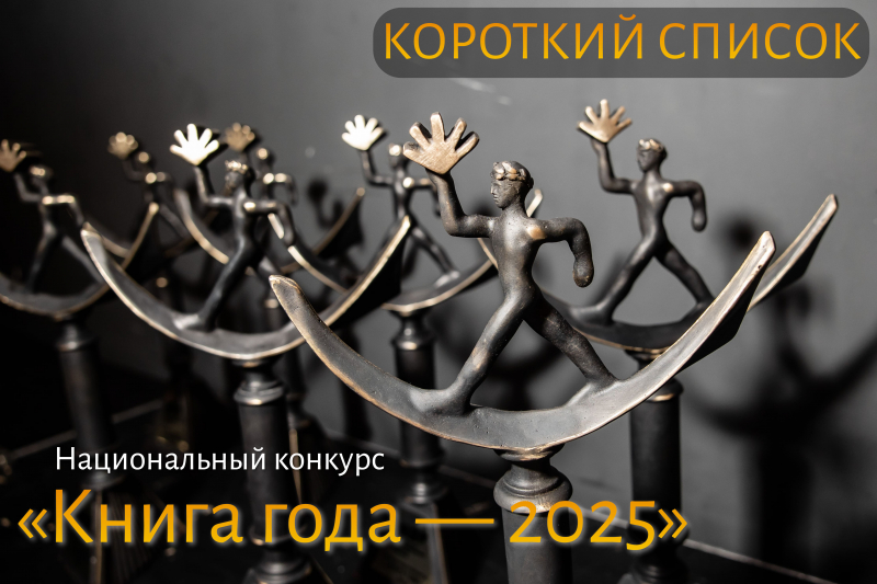«Книга года — 2025»: Короткий список