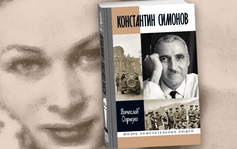 «Я просто разлюбил тебя». «Год литературы» — о книге Вячеслава Огрызко «Константин Симонов»