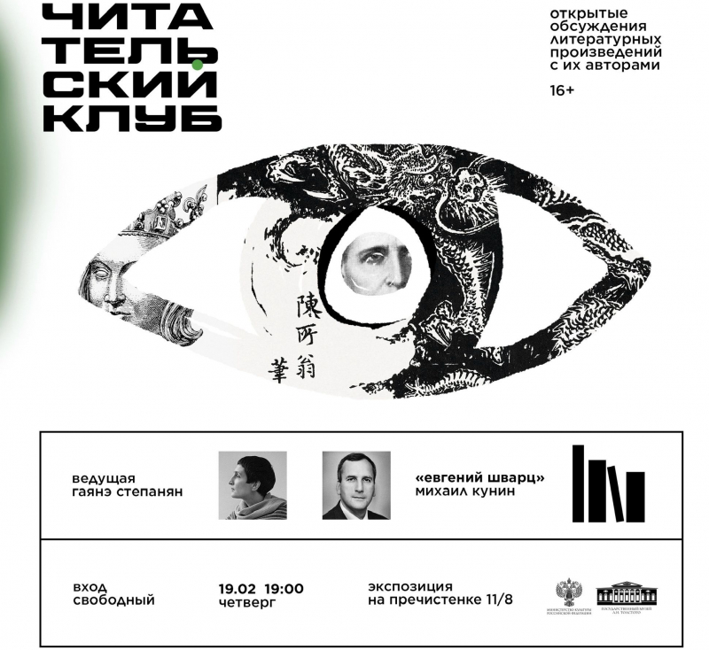 «Евгений Шварц» в Музее Л. Н. Толстого на Пречистенке