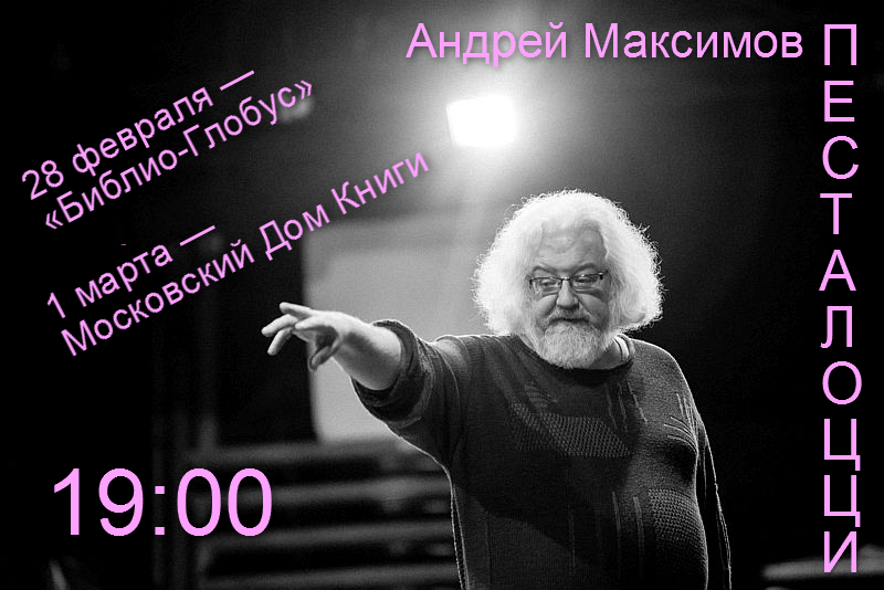 Ждем вас на презентациях книги Андрея Максимова «Песталоцци»!