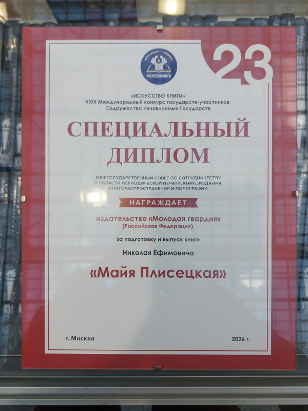ММКЯ принесла нам награду Международного конкурса «Искусство книги» государств — участников СНГ — специальным дипломом была отмечена «Майя Плисецкая» Николая Ефимовича