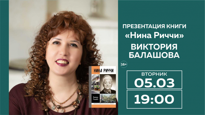 «Нина Риччи» в МДК. 5 марта (вторник) в 19:00 Виктория Балашова представит на Новом Арбате свою новую книгу