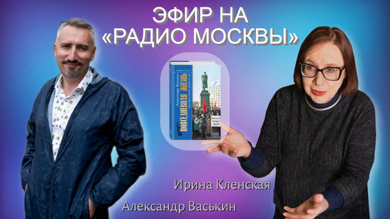 Александр Васькин на «Радио Москвы»