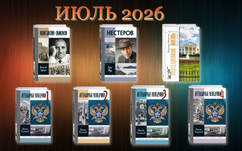 Июль 2026: К выпуску готовятся следующие издания…