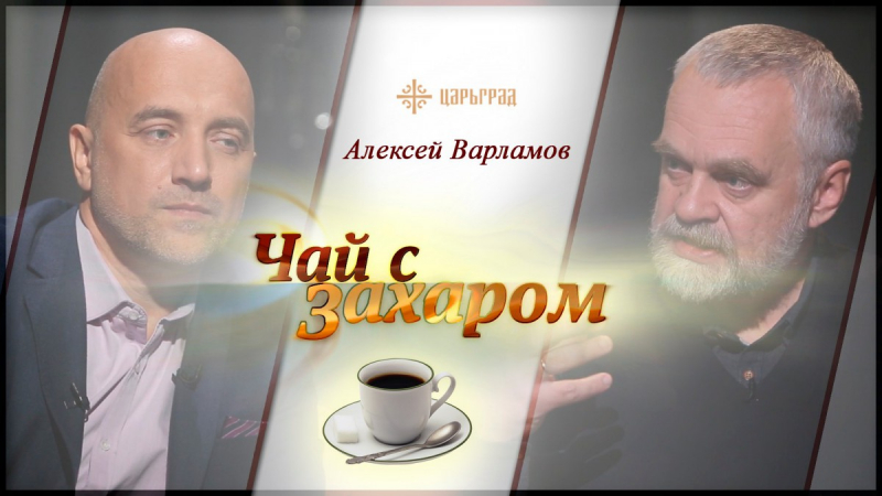 «Чай с Захаром»: Алексей Варламов