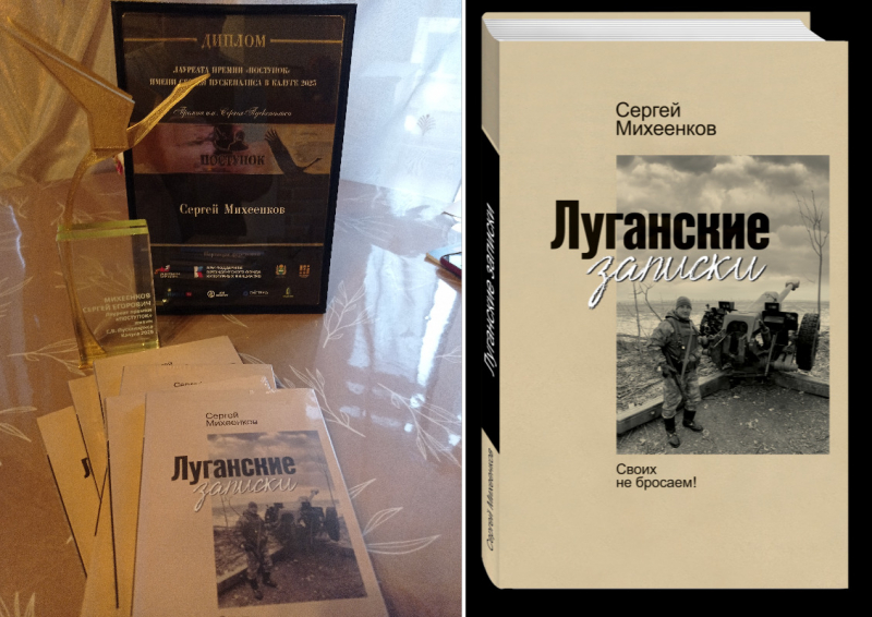 Сергей Михеенков удостоен премии «Поступок». Отмечена его книга «Луганские записки»