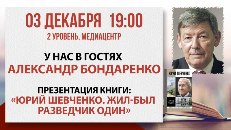 «Юрий Шевченко» в «Библио-Глобусе»