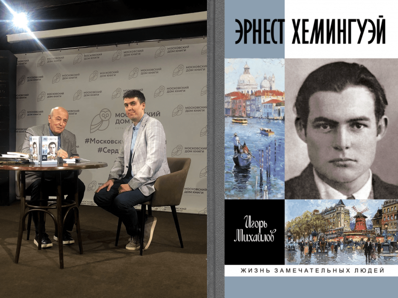 В МДК состоялась презентация книги Игоря Михайлова «Эрнест Хемингуэй»