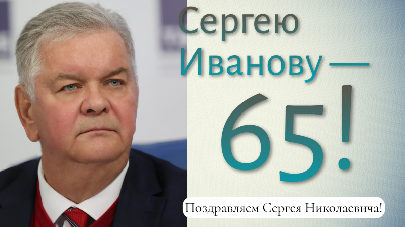 Поздравляем Сергея Иванова!