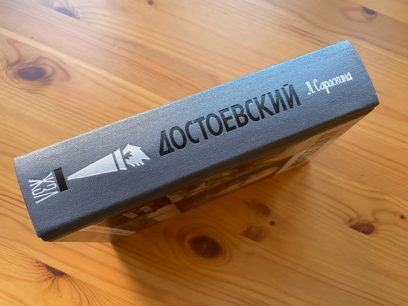 Юлия Комарова (БиблиоЮлия) — о книге Людмилы Сараскиной «Достоевский»