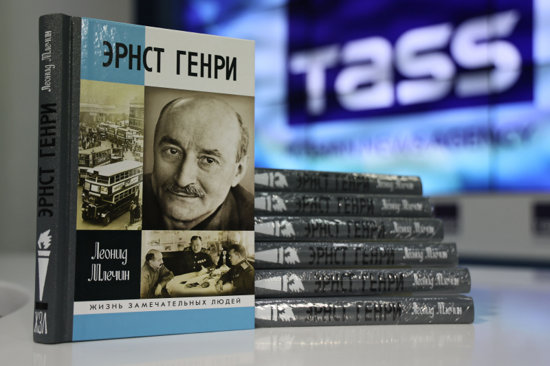 В ТАСС состоялась презентация книги Леонида Млечина «Эрнст Генри»