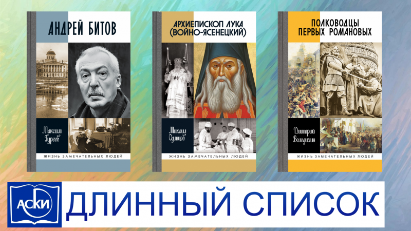 Объявлен длинный список 34-го сезона конкурса АСКИ «Лучшие книги года»