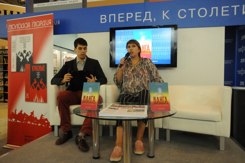 Презентация книги Виктории Балашовой «Ванга. Слепая ясно видящая» на Московской международной книжной выставке-ярмарке—2018