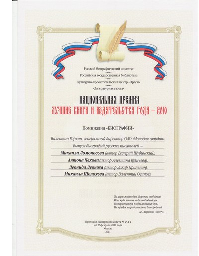 Издательство «Молодая гвардия» стало лауреатом Национальной премии  «Лучшие книги и издательства  - 2010» в номинации  «Биографии».
