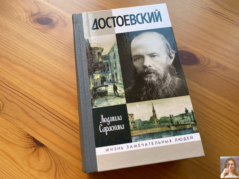 Юлия Комарова (БиблиоЮлия) — о книге Людмилы Сараскиной «Достоевский»