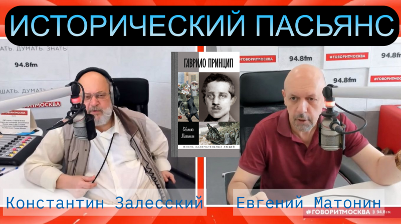 В эфире программы «Исторический пасьянс» на радио «Говорит Москва» Константин Залесский и Евгений Матонин — автор вышедшей в серии «ЖЗЛ» книги «Гаврило Принцип» — обсудили личность Принципа и перипетии Первой мировой войны