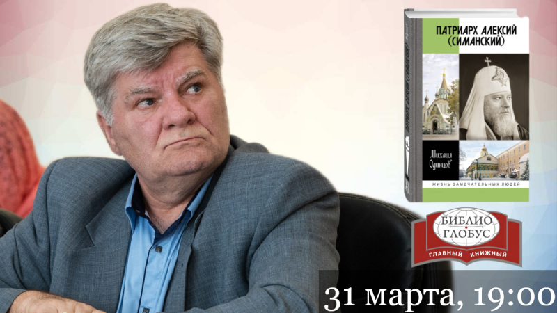 «Патриарх Алексий (Симанский)» в «Библио-Глобусе». Презентация книги Михаила Одинцова состоится 31 марта (вторник) в 19:00